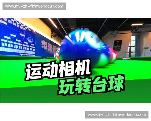 台球文字直播：在键盘上追逐每一次击球